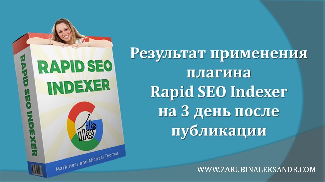 👍 Результат применения плагина Rapid SEO Indexer на 3 день после публикации статьи