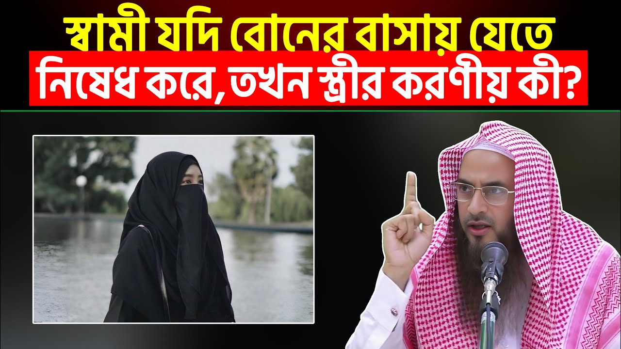 স্বামী যদি বোনের বাসায় যেতে নিষেধ করে তখন স্ত্রীর করণীয় কী?