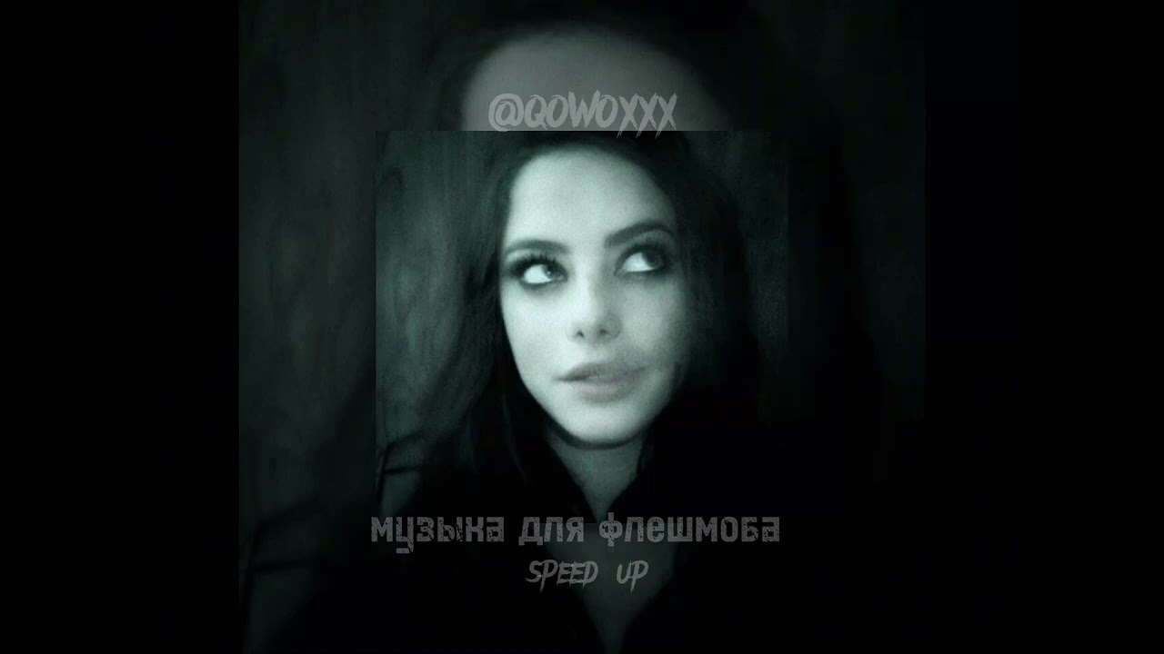 музыка для флешмоба//speed up