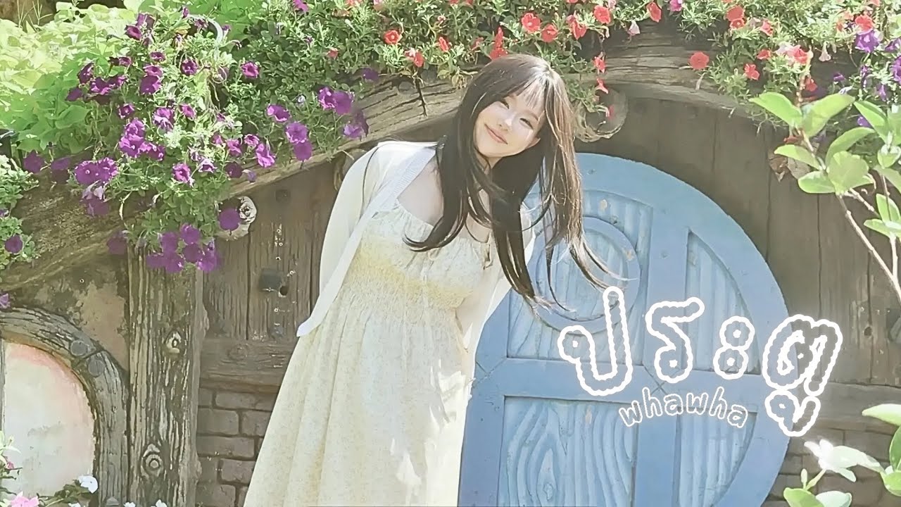 WHAWHA - ประตู (Waiting by Your Door) 