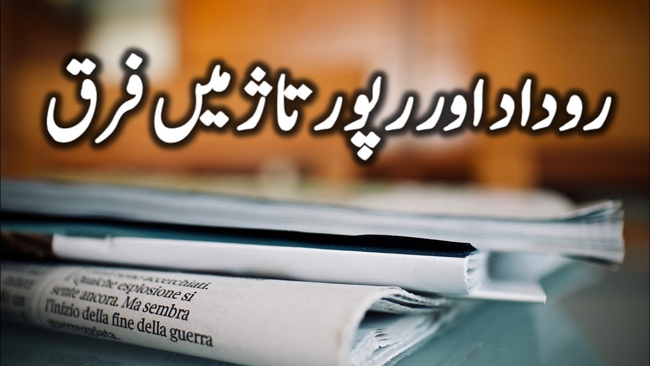 Difference Between Roodad and Raportaxh || روداد اور رپورتاژ میں فرق || Roodad || Reportaxh