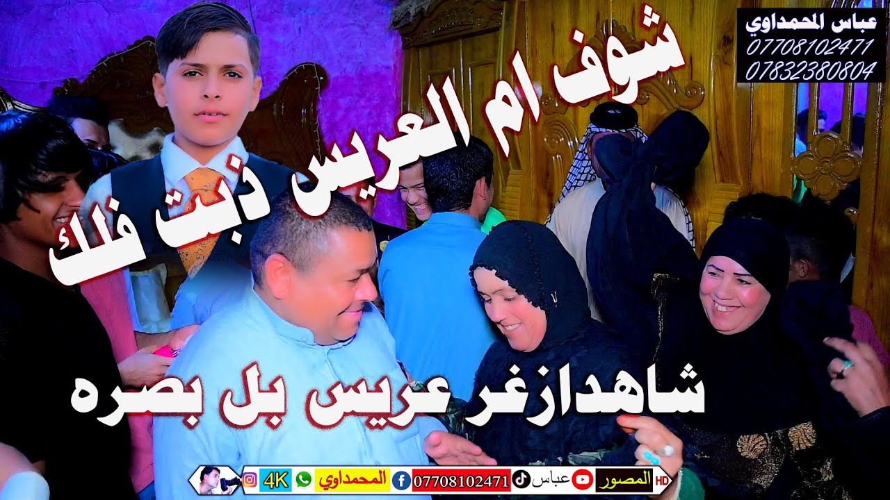 اجمل عرس وزغر عريس علي ساهي البخيتاوي شوف شلون امه فرحانه بعرسه 💃💃