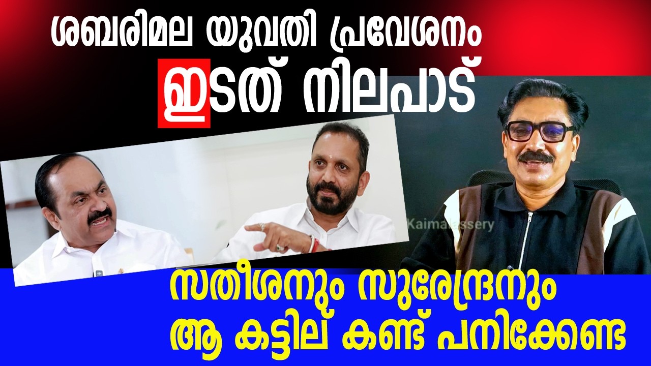 ഈ പരനാറികളോ വിശ്വാസികൾ 😡 അയ്യപ്പനെ ഇവർ ആരാക്കി🤣🤣🤣 #sabarimala #ldf #udf #bjp #congress 