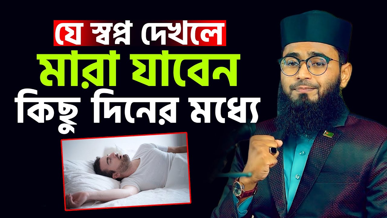 যে স্বপ্ন দেখলে মারা যাবেন কিছু দিনের মধ্যে | New Azhari | Abrarul Haque Asif
