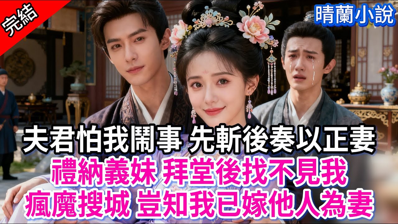【完結】夫君怕我鬧事 先斬後奏以正妻禮納義妹；拜堂後找不見我瘋魔搜城 豈知我已嫁他人為妻。#古言 #完結 #渣男 #綠茶 #大女主 #古風小說 #爽文