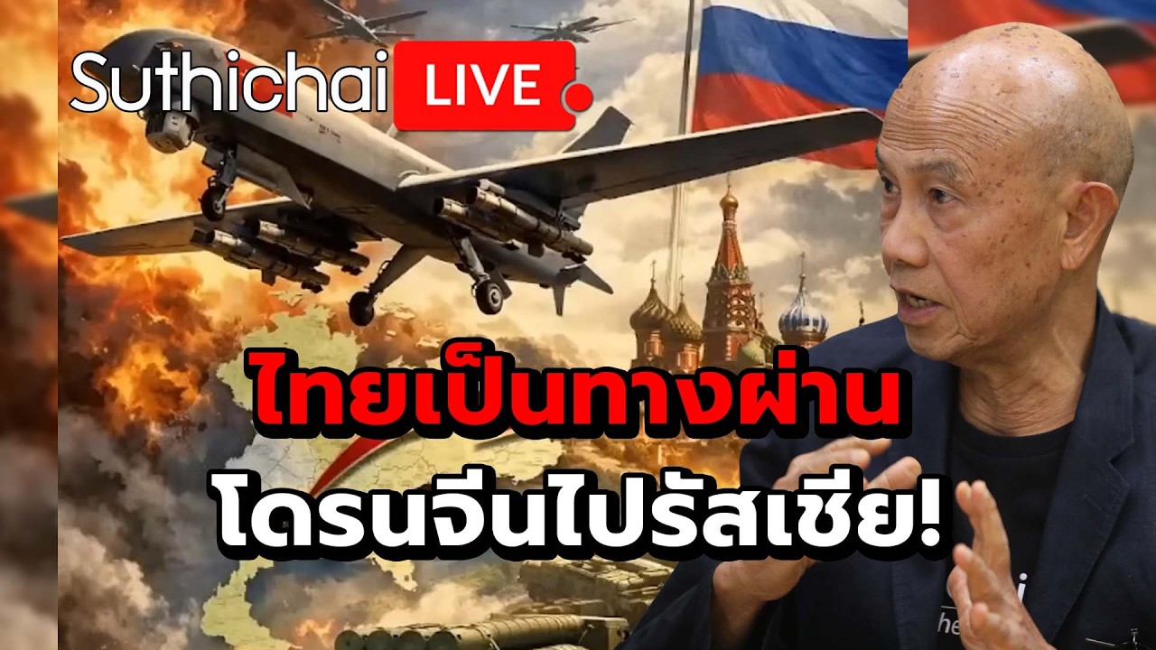 ไทยเป็นทางผ่านโดรนจีนไปรัสเชีย! : Suthichai Live 23-2-69