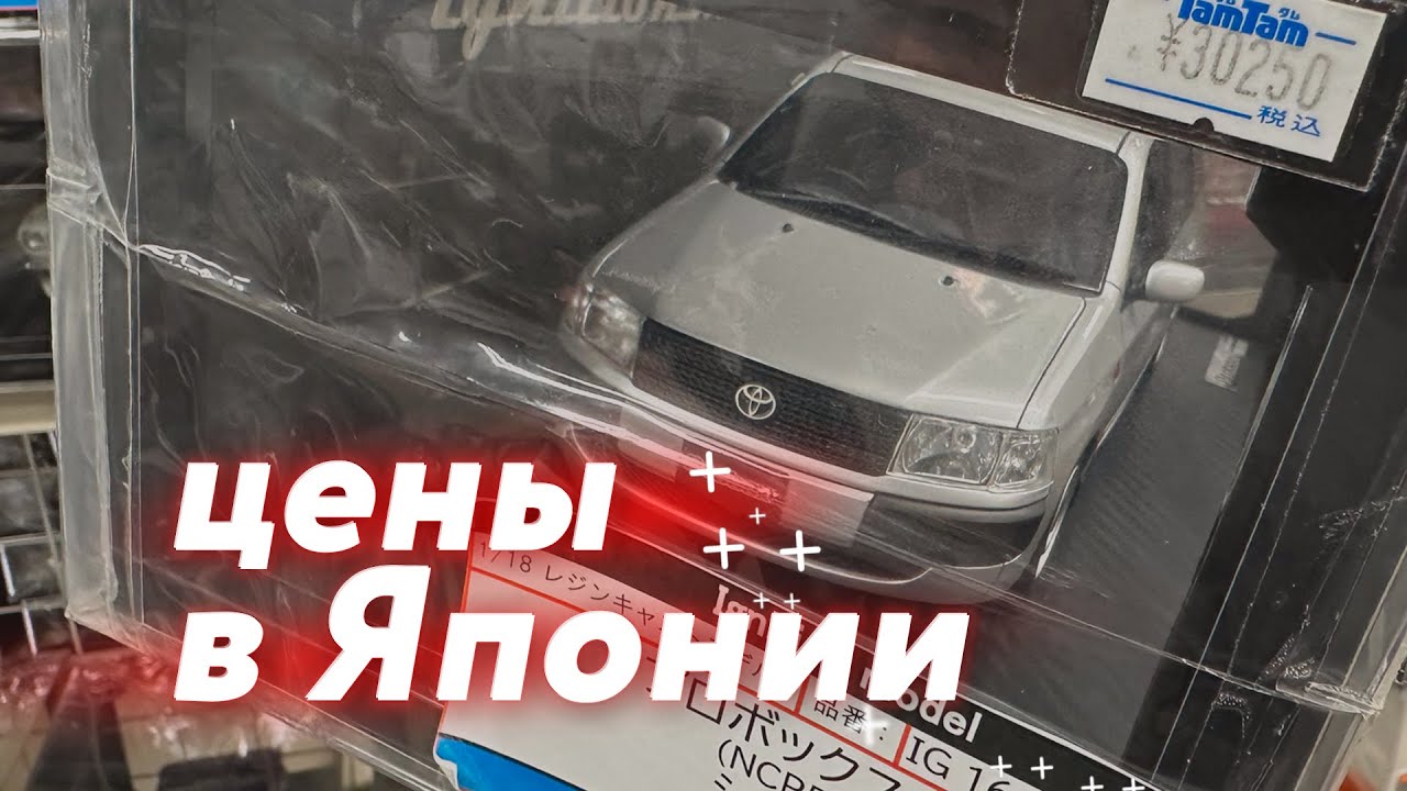 Цены на модели и ассортимент в японских хобби-магазинах