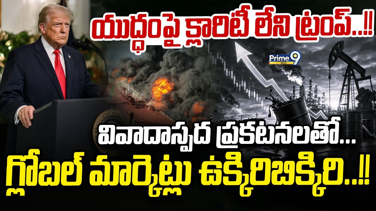 యుద్ధంపై క్లారిటీ లేని ట్రంప్‌! వివాదాస్పద ప్రకటనలతో..గ్లోబల్‌ ఉక్కిరిబిక్కిరి! | International News