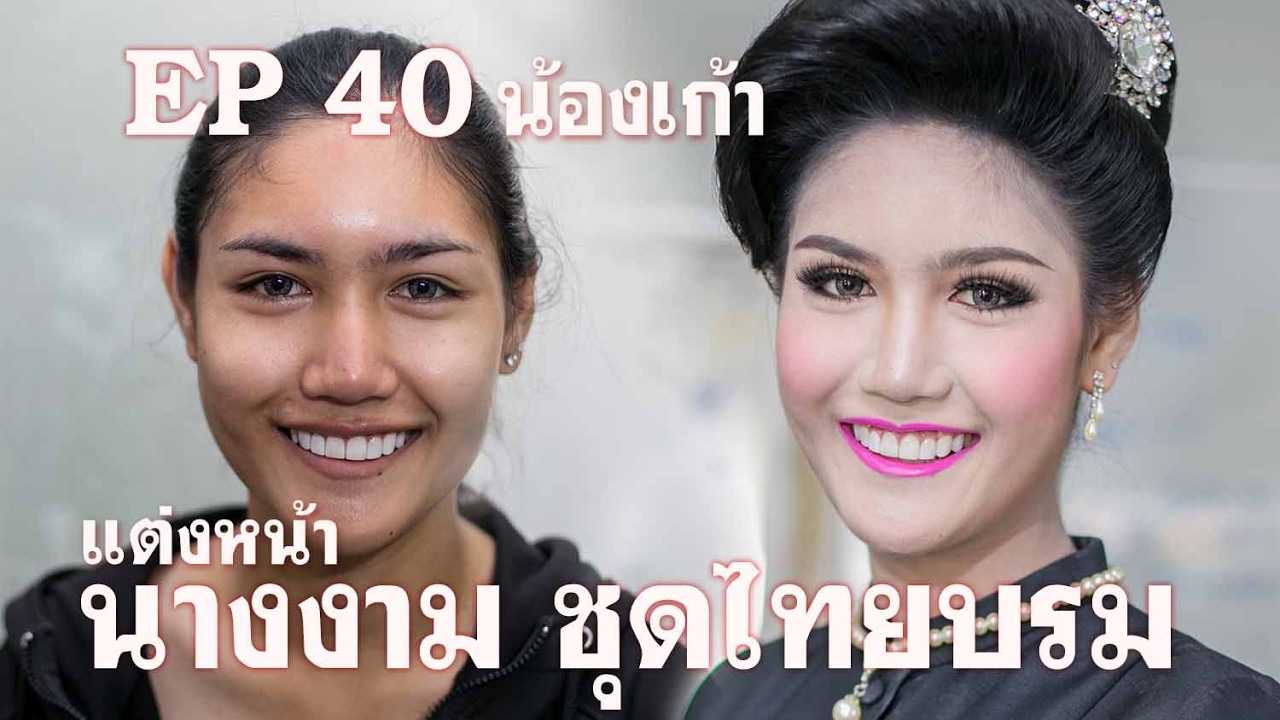 EP40 แต่งหน้า นางงาม ชุดไทยจิตลดา (น้องเก้า) #พี่เอมายเดย์ 化妆教程 Traditional Thai Costumes
