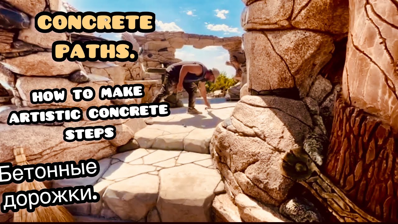 Как сделать дорожки, ступени из Арт бетона. Concrete paths. how to make artistic concrete steps