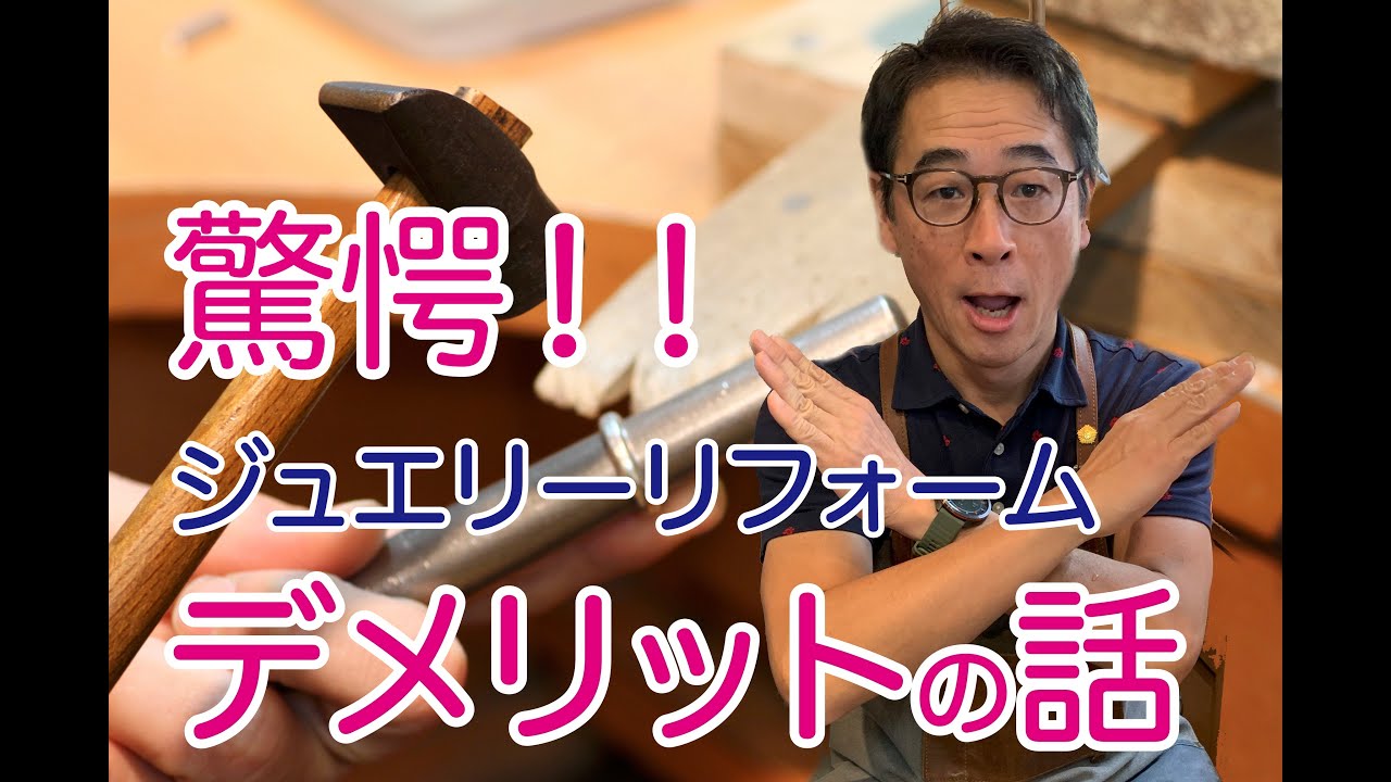 驚愕！ジュエリーリフォーム・デメリットの話！