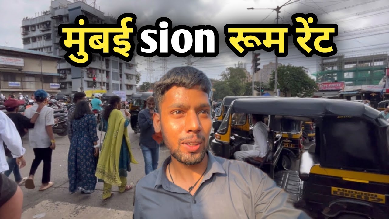 मुंबई sion रूम रेंट | Room Rent In Mumbai Sion | Sion Room Rent | Mumbai Slum Life