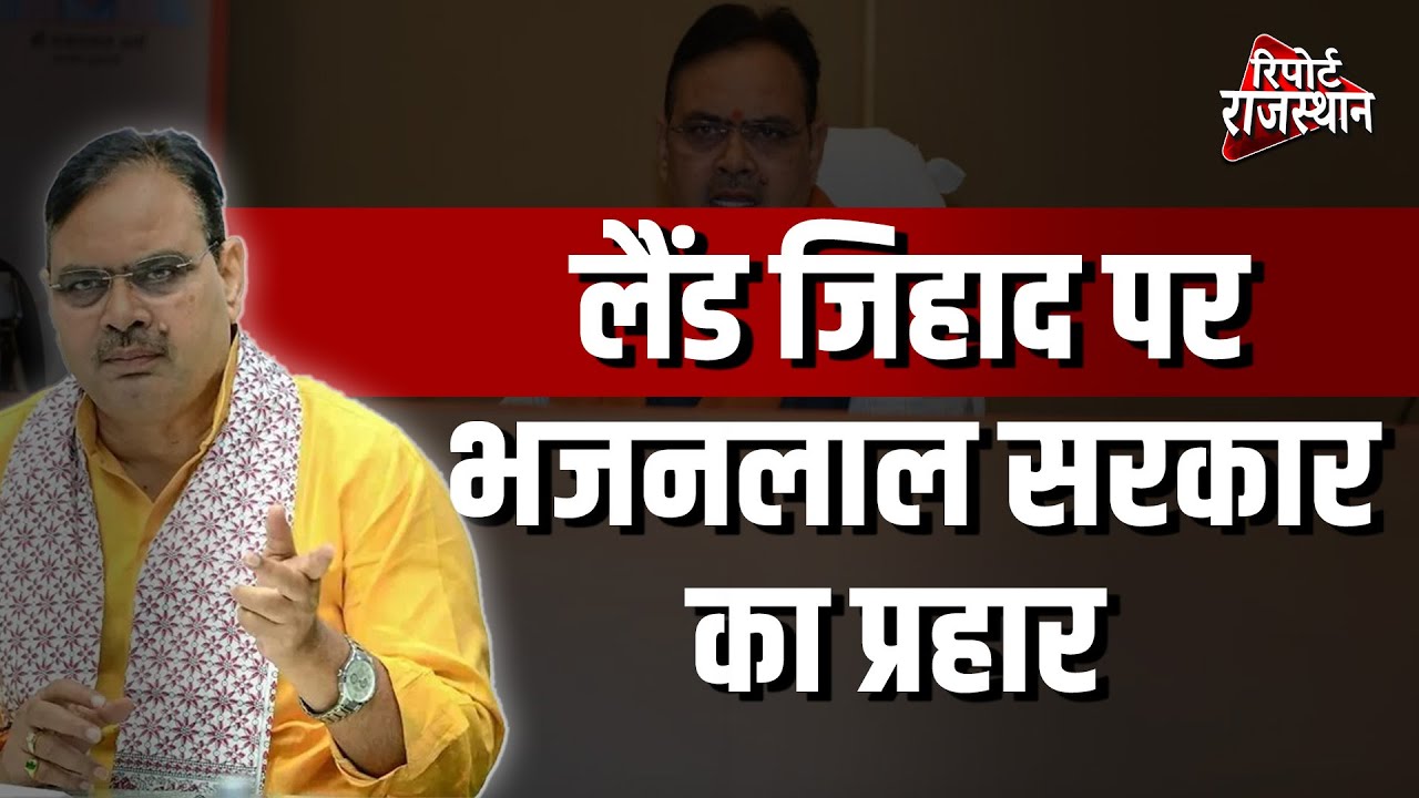 लैंड जिहाद पर भजनलाल सरकार का प्रहार, एक धर्म के लोगों का नहीं होगा पलायन ! | Report Rajasthan