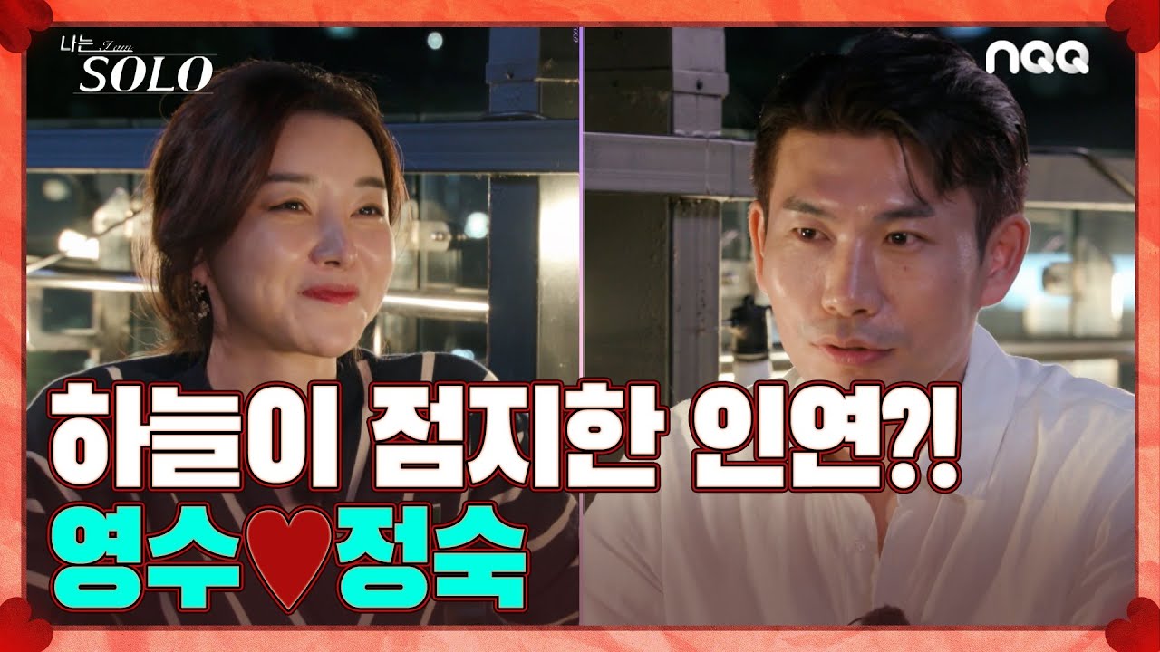 [솔로ZIP] 운명적인 커플 탄생?! 4기 최종 선택 전 영수❤️정숙 모아보ZIP I 나는 솔로 SOLO I ENA PLAY I 매주 수요일 밤 10시 30분