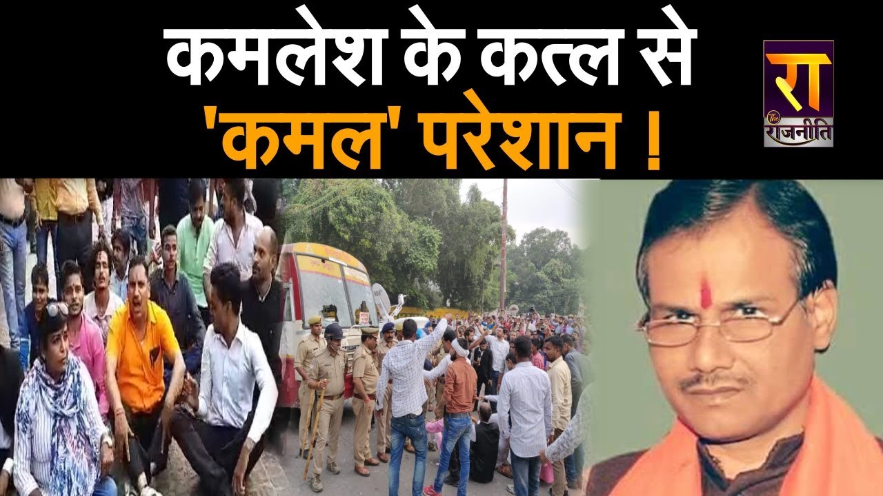 लखनऊ में हिन्दू महासभा के अध्यक्ष कमलेश तिवारी के कत्ल से गरमाई सियासत