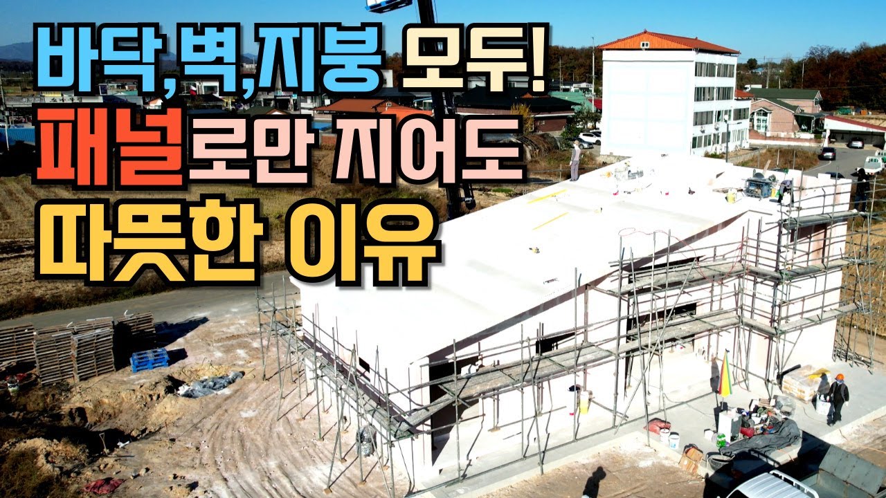 대형 전원주택을 슈퍼라이트 패널로 짓는다! 단열과 기타 장점은?