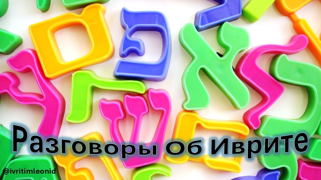 Разговоры об Иврите:  Определённый Артикль hей(ה)