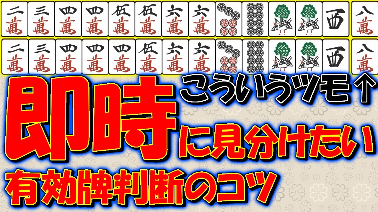 【形に強くなる】有効牌かどうかを即時に判断するコツ！見落としがちなカンチャンフォロー牌に注意。【麻雀】【解説】