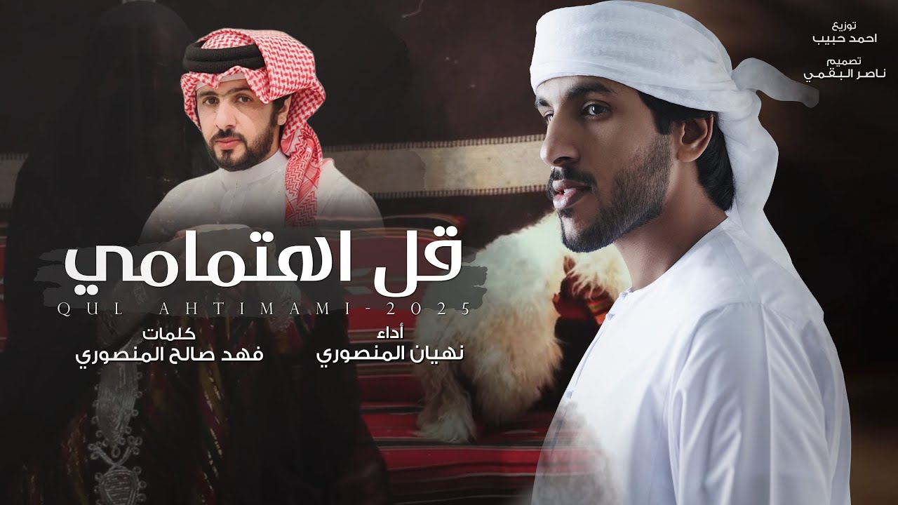 نهيان المنصوري - قل اهتمامي | (حصرياً) 2025