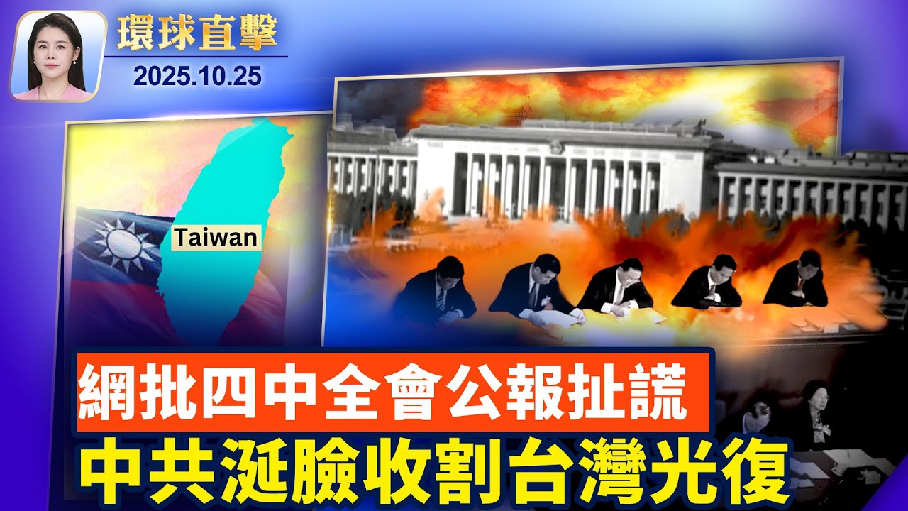 川普啟程前往亞洲，美中官員吉隆坡會談；格魯吉亞逮捕三名中國人，涉非法購買「核材料鈾」；歐盟宣布再生資源計劃，抗中共稀土管制；大陸民眾：四中全會公報謊話套話連篇 【環球直擊】 10/25/2025
