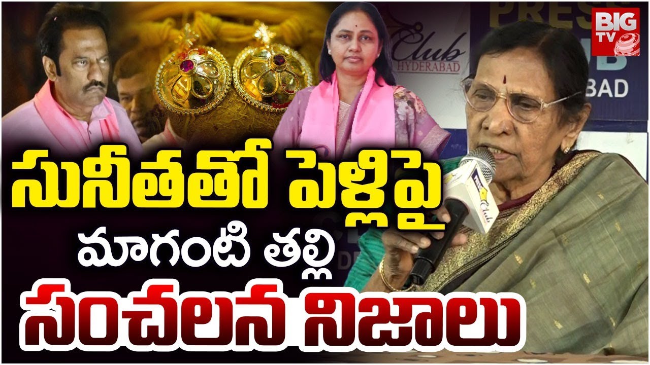 సునీతతో పెళ్లి | Maganti Gopinath Mother About Her Son Marriage | Maganti Sunitha | BIG TV