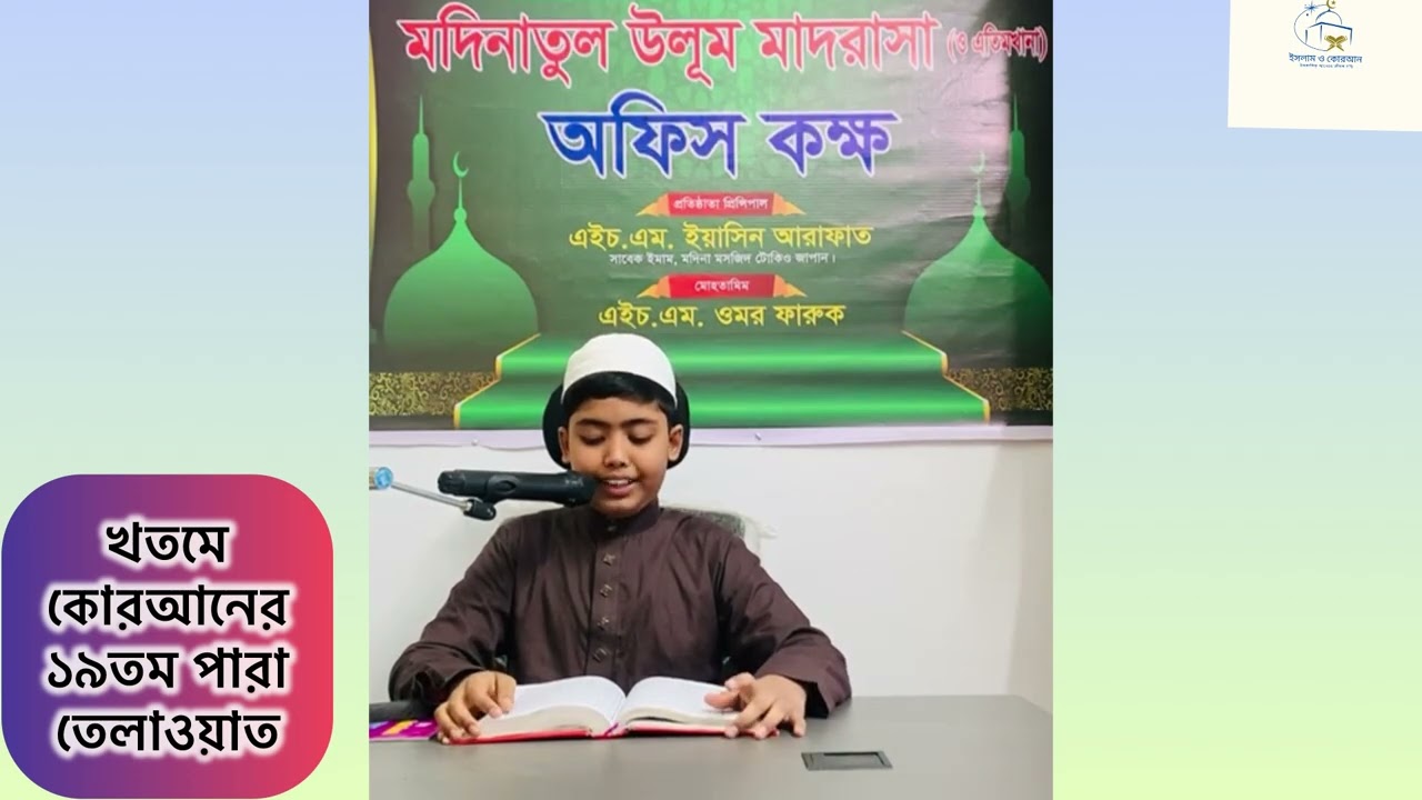 খতমে কোরআনের ১৯তম পারা তেলাওয়াত 