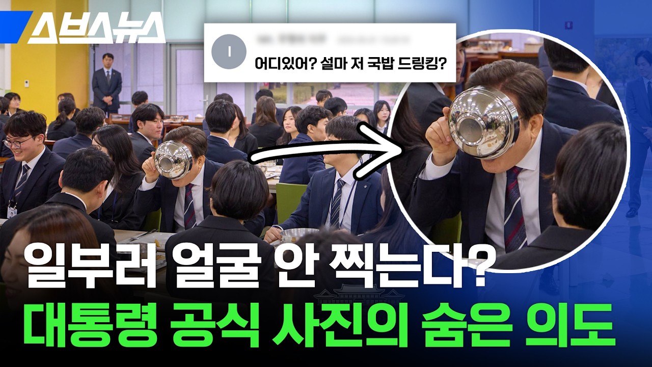 파격적이라는 이재명 대통령 공식 사진, 왜 이렇게 찍는지 알아봄 / 스브스뉴스