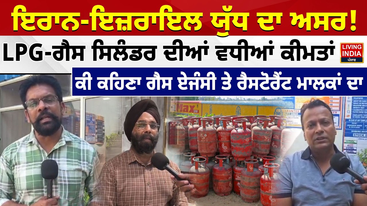 Iran-Israel War ਦਾ ਅਸਰ ! LPG-Gas Cylinders ਦੀਆਂ ਵਧੀਆਂ ਕੀਮਤਾਂ, ਕੀ ਕਹਿਣਾ Gas Agencies ਤੇ ਰੈਸਟੋਰੈਂਟ