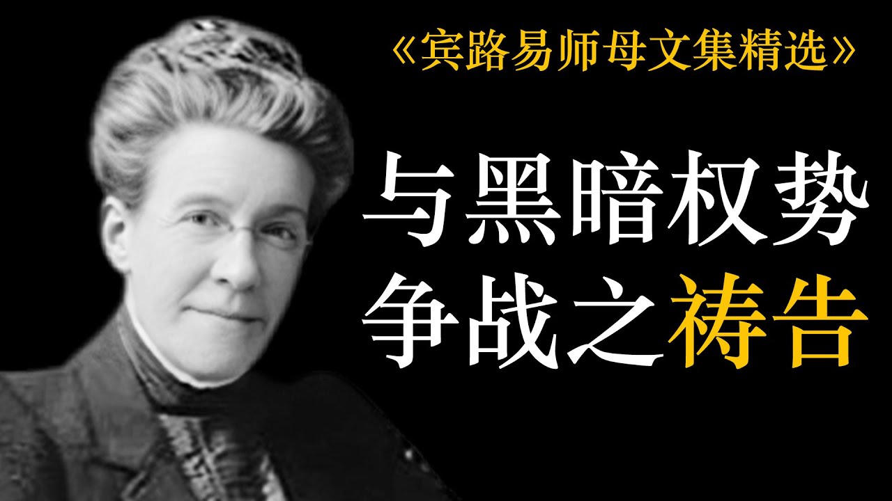 与黑暗权势争战之祷告 | 宾路易师母