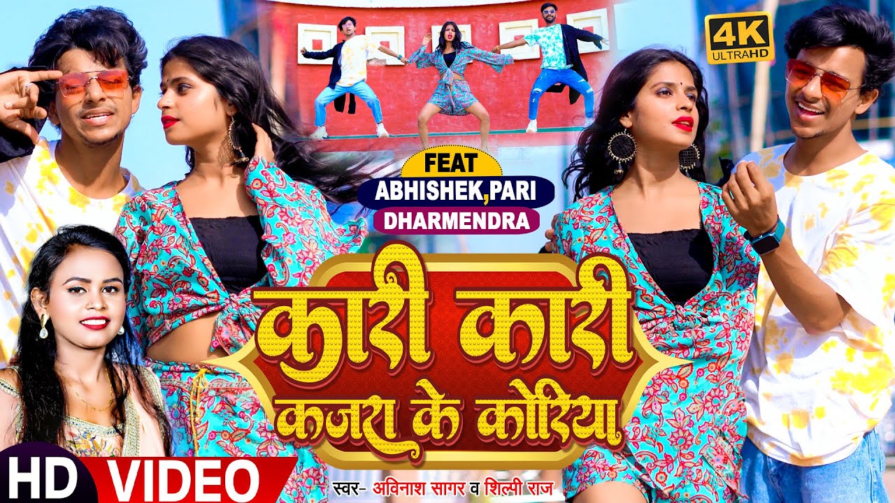 #Video | कारी कारी कजरा के कोरिया | #Avinash Sagar , #Shilpi Raj | #Mr_Abhishek | Bhojpuri Song 2023