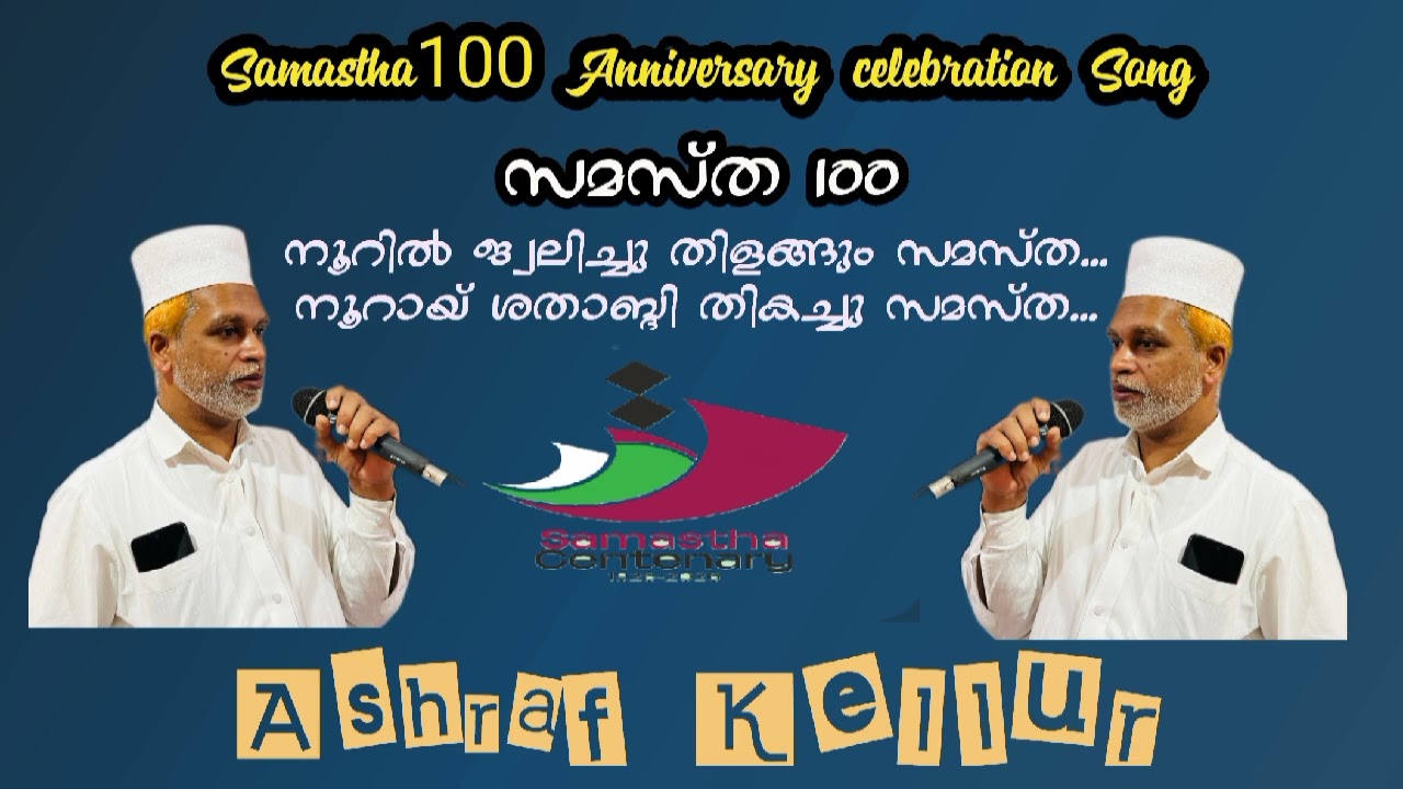 Samastha100 Aniversary Song. / സമസ്ത നൂറാം വാർഷിക ഗാനം .