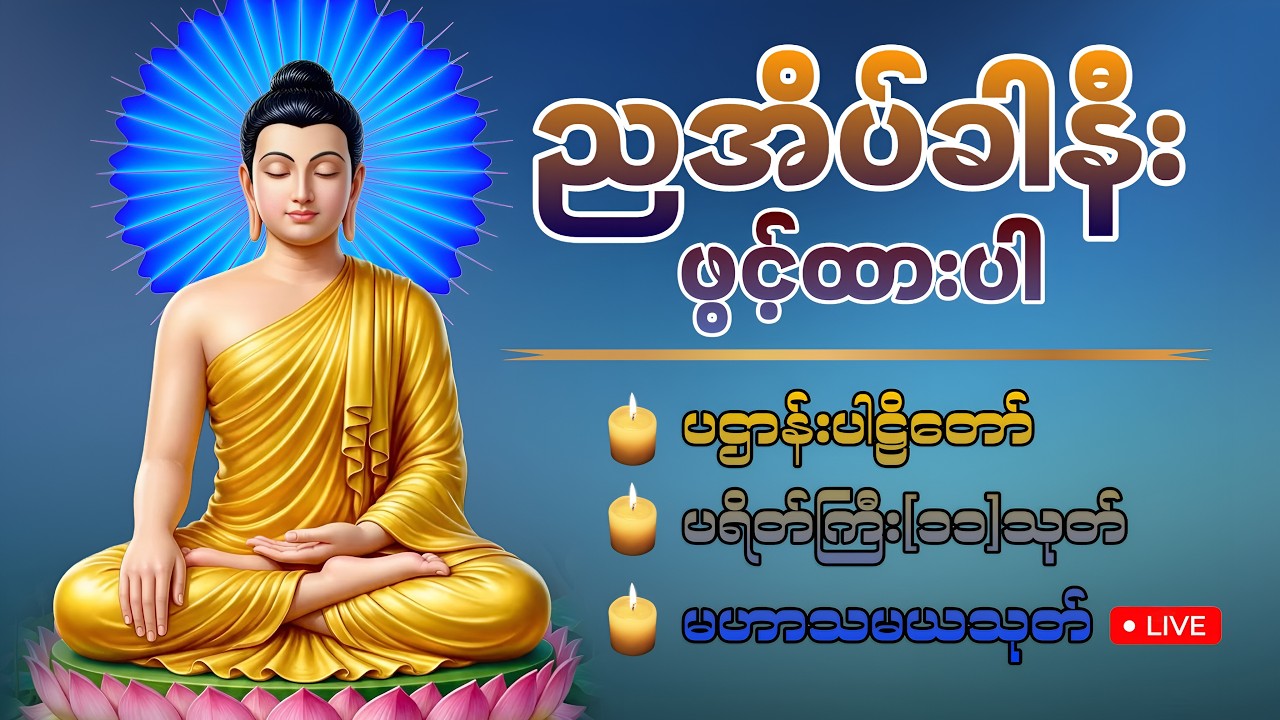 ☮️☮️🍀 ညစဥ်ပူဇော်ပါ ပဌာန်းနှင့် ပရိတ်ကြီး ဘေးရန်ကင်းကာ စီးပွားတိုးတက်စေဖို့ ဖွင့်ထားပါ🙏🏻🍀🙏🏻