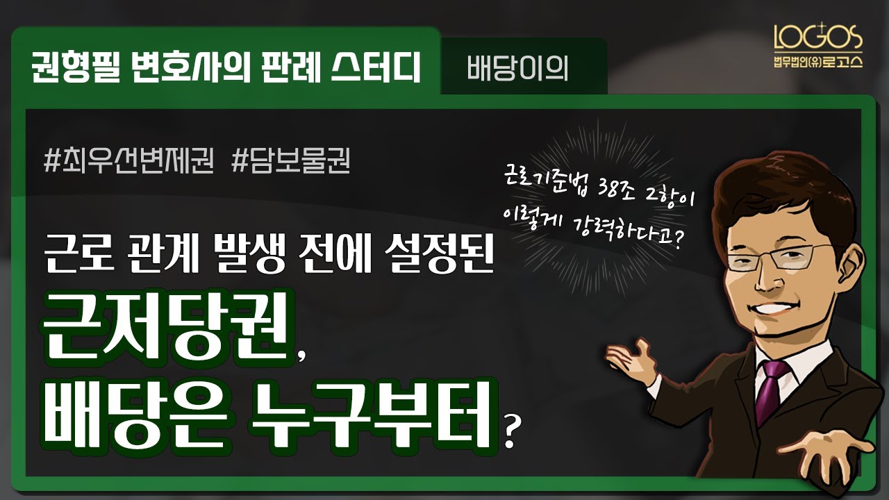 배당 순서 정리 | 근로관계 발생 전에 설정한 근저당권 vs. 임금 채권, 배당은 누구부터?