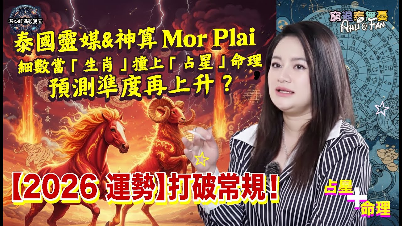 【2026 運勢】打破常規！泰國神算 Mor Plai：2026年當「生肖」撞上「占星」，預測準度再上升？