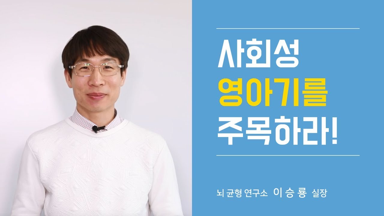 성인 되서 책임 못지는 사회성, 사회성 키우기는 영아기부터 이 방법으로 꼭 준비해야 합니다.