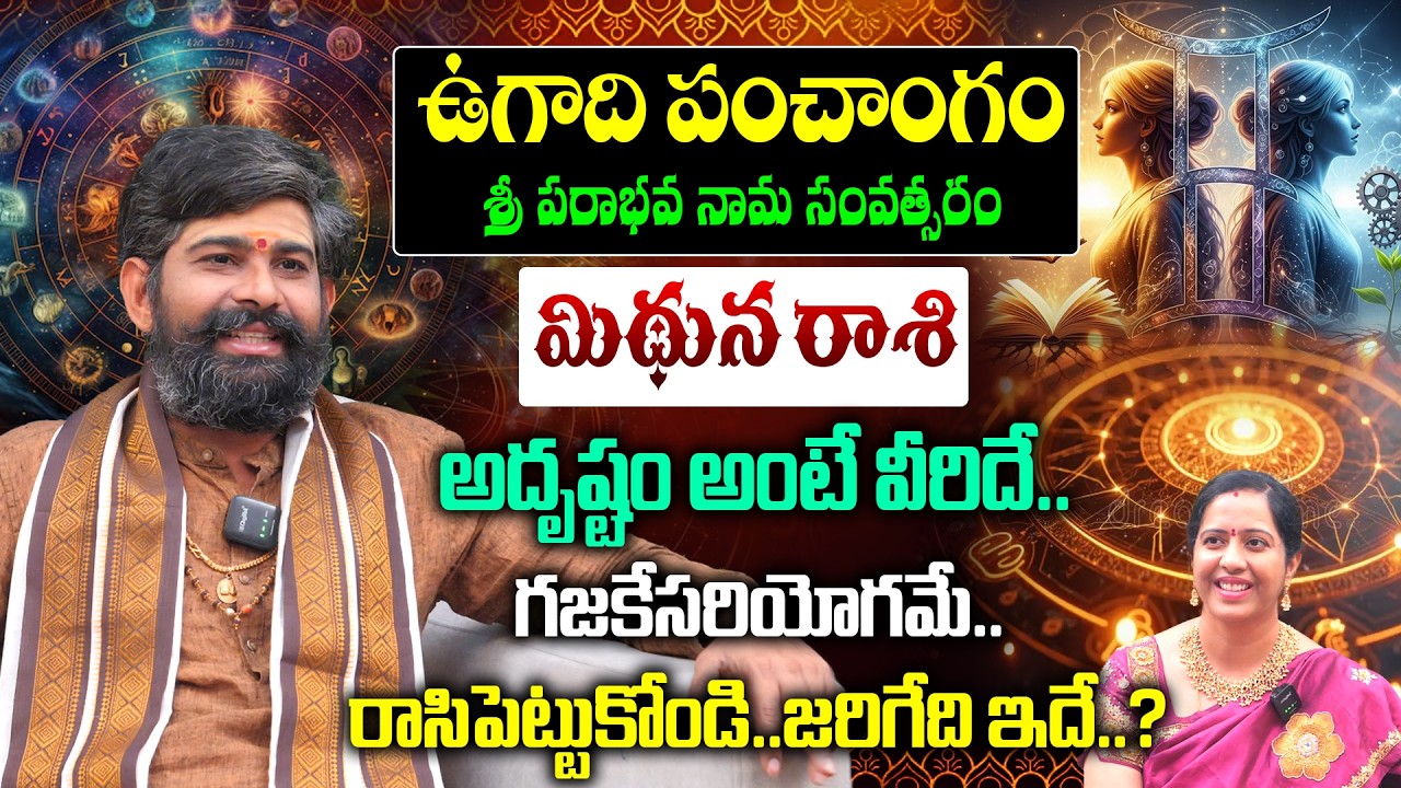 mithuna rasi Ugadi Rasi Phalalu 2026  : అదృష్టం అంటే వీరిదే.. గజకేసరియోగమే | Mithuna Raashi 2026