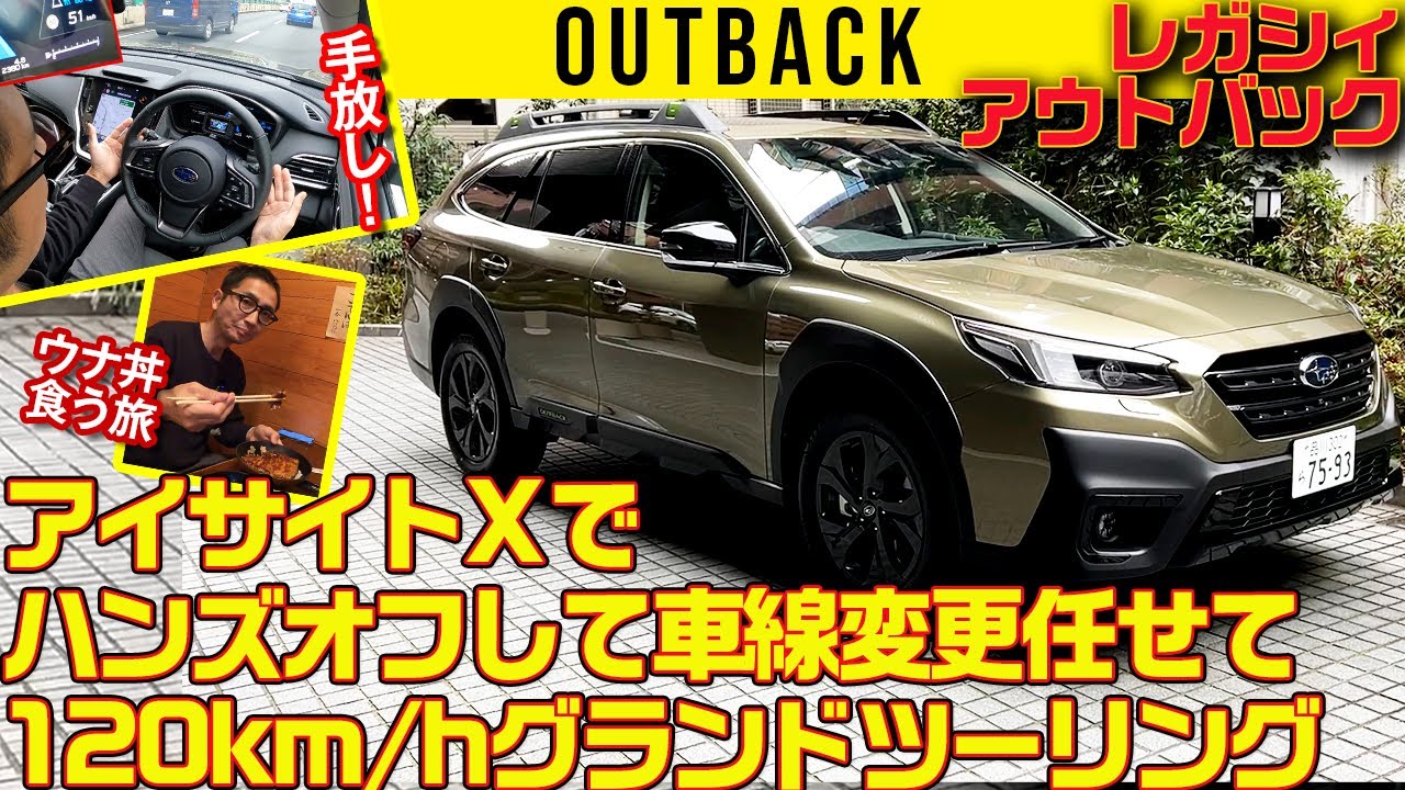 【レガシィ アウトバック】アイサイトXフル活用！ハンズオフして車線変更任せて鰻丼を食べる