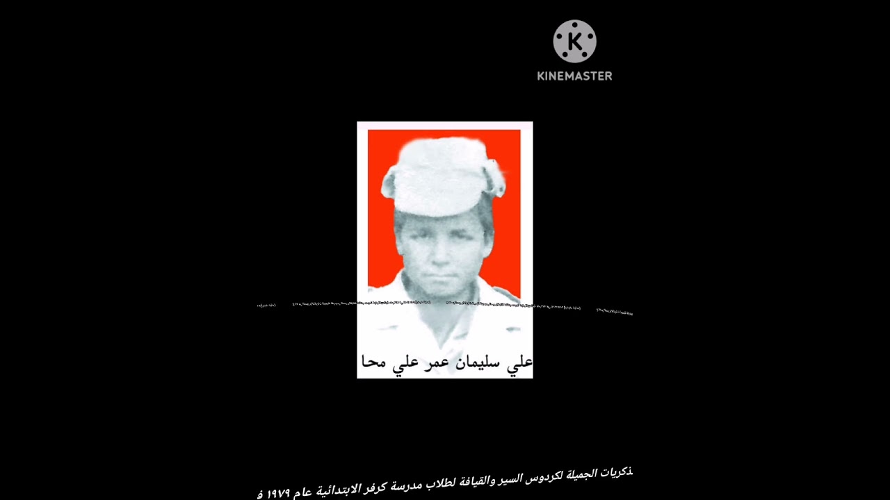 ج ٧٤ من الصور والذكريات لكردوس السير والقيافة لطلاب مدرسة كرفر الابتدائية عام ١٩٧٩ في ٢٤-١٢ ٢٠٢٥ 