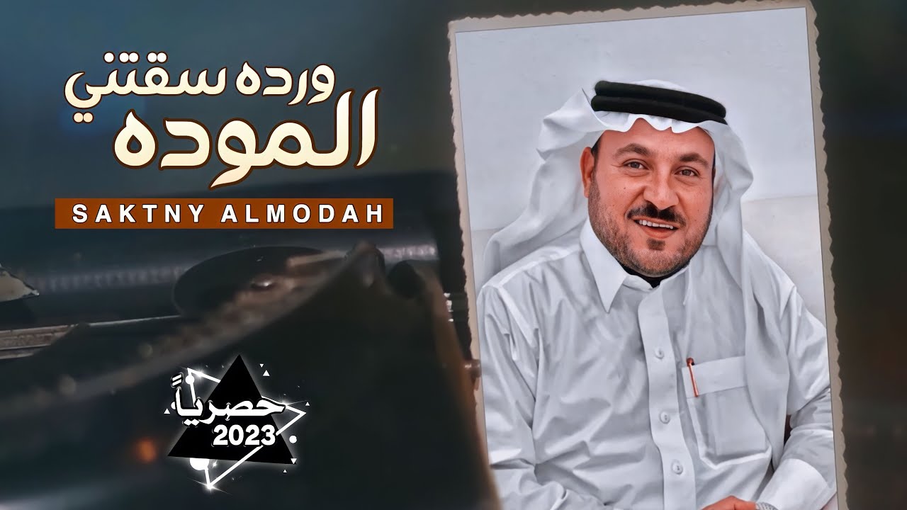 عبدالله الخاطر | ورده سقتني الموده | حصرياً 2023