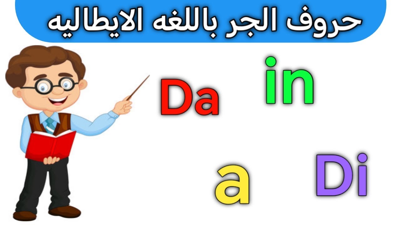 تعلم استخدامات ومعاني حروف الجر(le preposizioni) باللغه الإيطاليه in / a / da /di بأبسط و أسهل شرح