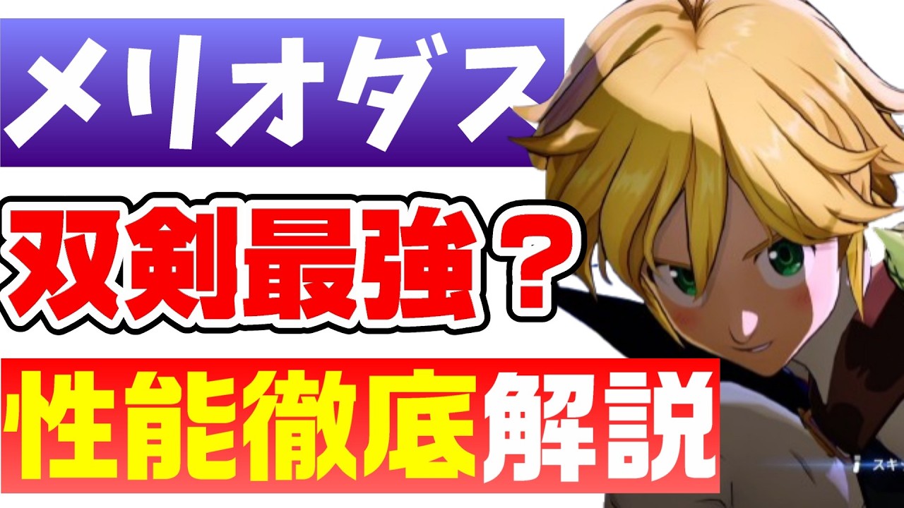 【七つの大罪オリジン】理解して差がつく！双剣メリオダスの使い方、強さ、育成、無課金パーティ、解説します。【ナナオリ origin】