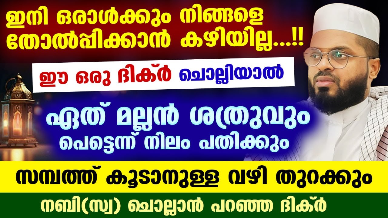 ഇനി ഒരാൾക്കും നിങ്ങളെ തോൽപ്പിക്കാൻ കഴിയില്ല... ഈ ഒരു ദിക്ർ ചൊല്ലിക്കോ... സമ്പത്ത് കൂടും Kummanam ust