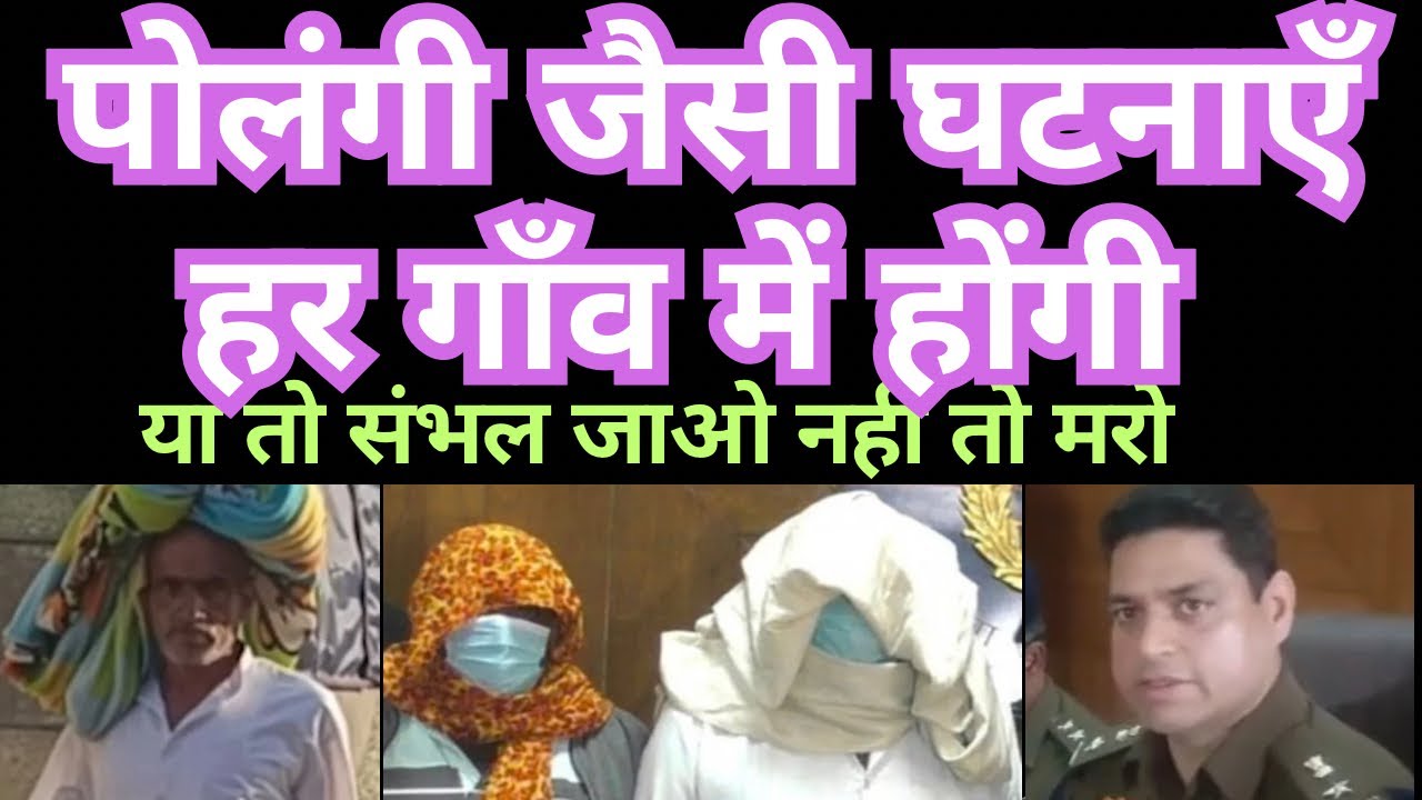 Polangi jaisi ghatnayen  hoti rahengi 