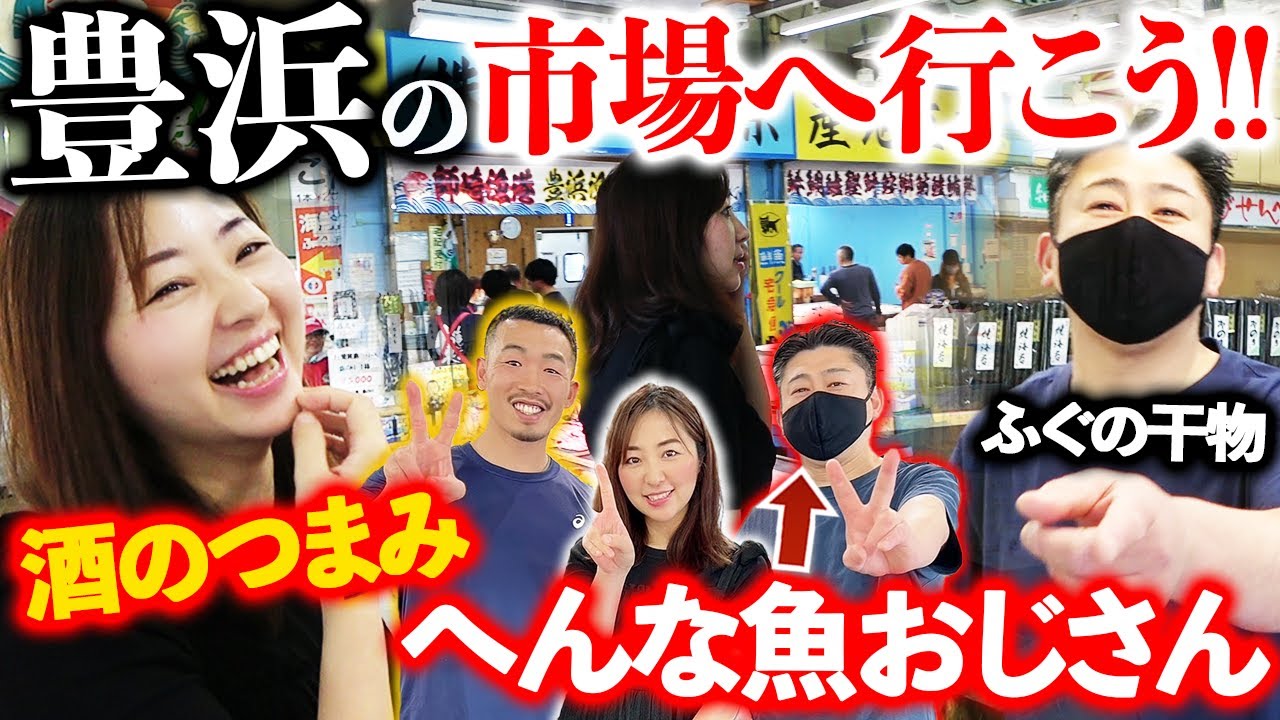 【豊浜魚ひろば】初訪問の市場で「有名人」に遭遇しました！！！