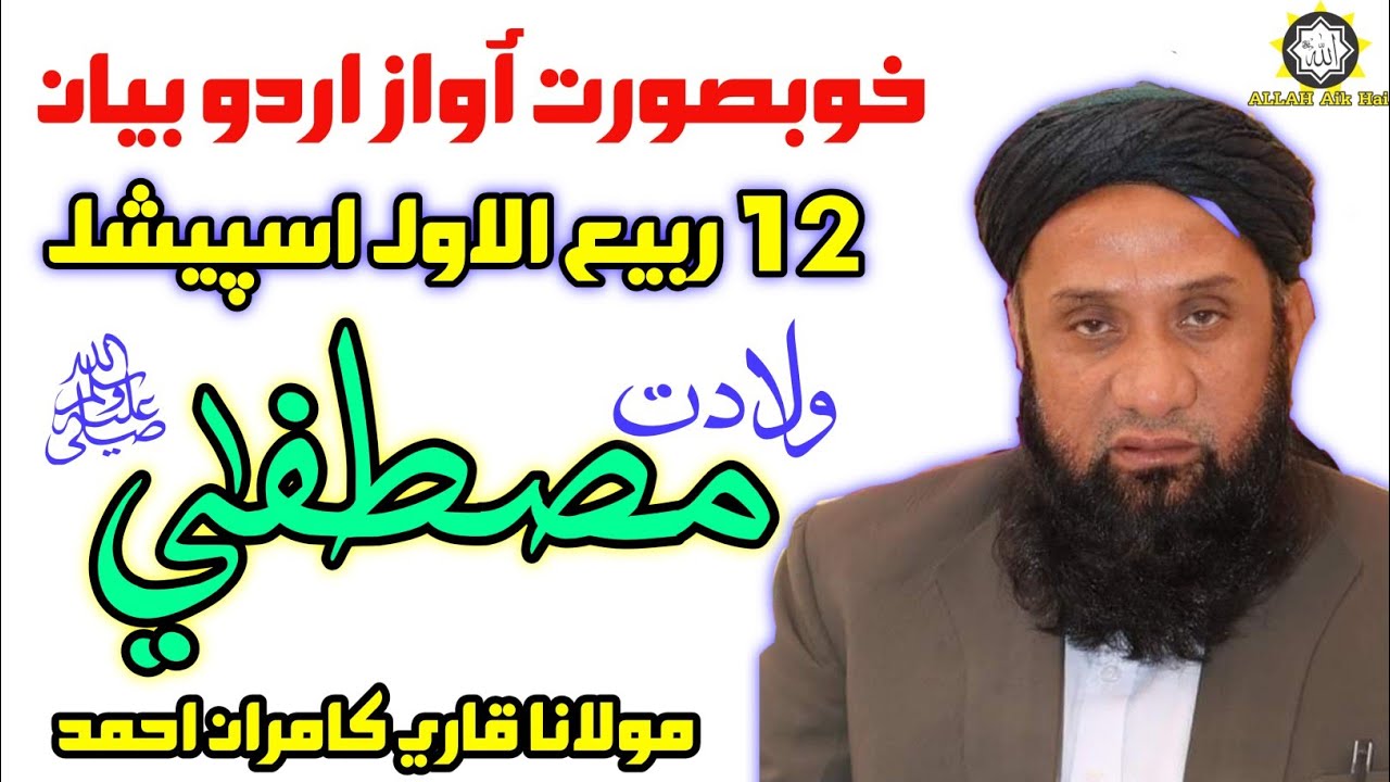 Wiladat e Mustafaﷺ|new bayan|Qari Kamran Ahmad hyderabadi|Rabi-ul-awal|2021|Allahaikhai