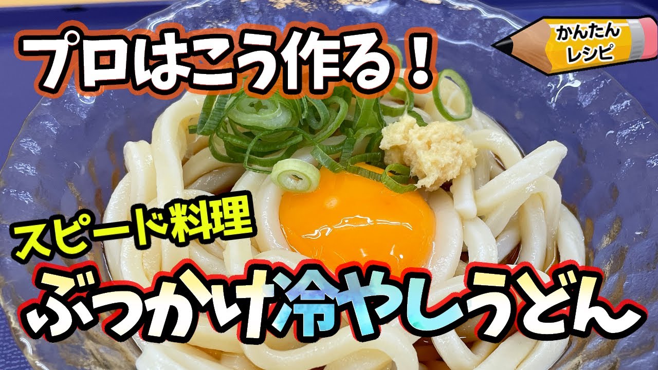 【簡単レシピ】簡単で本格味！ひんやり美味しい！ぶっかけ冷やしうどん