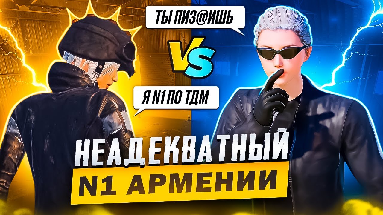 НЕАДЕКВАТНЫЙ n1 АРМЕНИИ ВЫВЕЛ НА ЭМОЦИИ | 🔥 ТДМ ЗАБИВ 1x1 В PUBG MOBILE 🥶| ЗАБИВ ПАБГ МОБАЙЛ ЗАБИВ