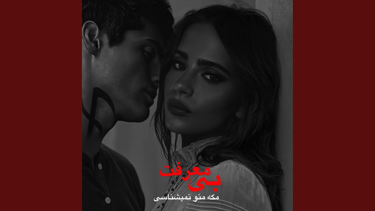 بهترین آهنگ بی معرفت مگه منو نمیشناسی میری راحت