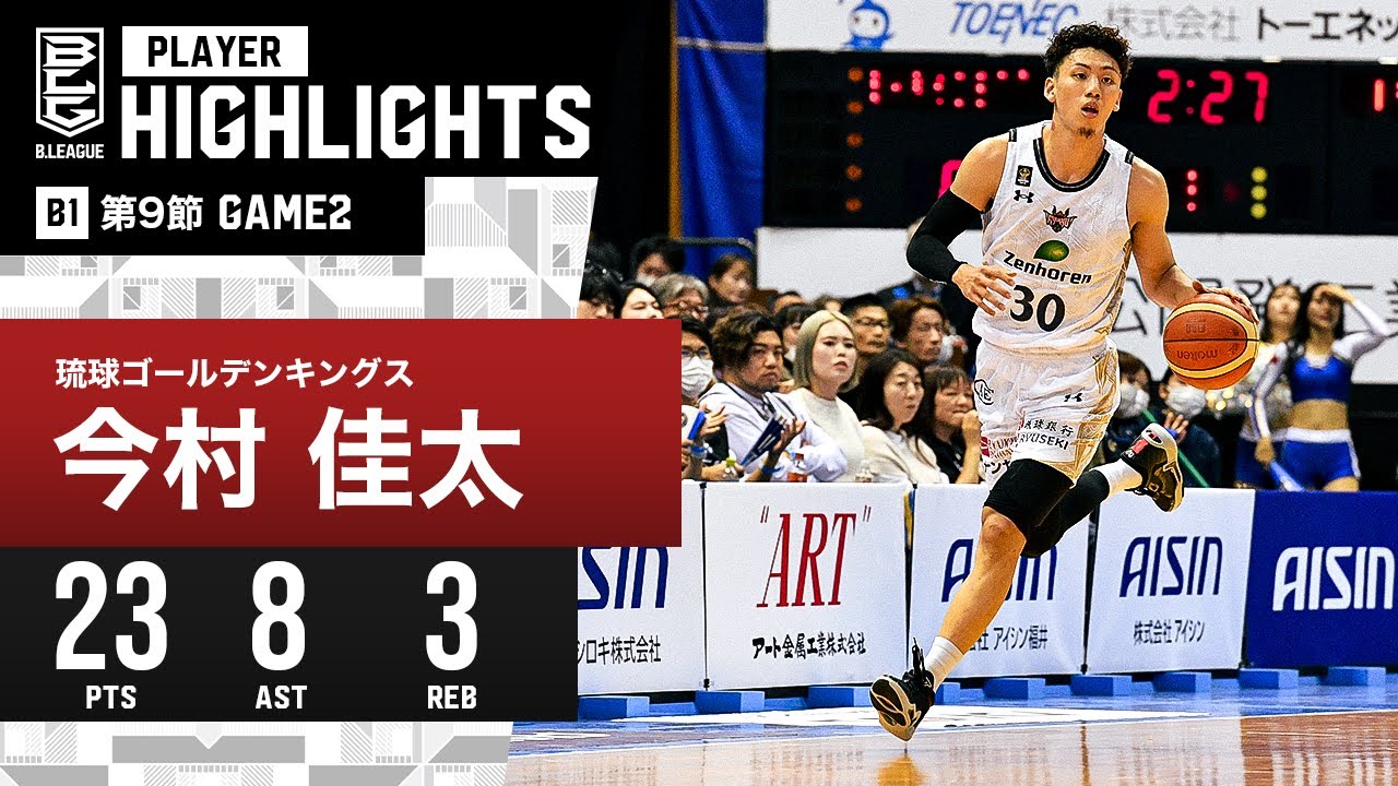 【プレーまとめ】琉球#30 今村 佳太｜第9節GAME2｜12.3.2023 プロバスケ (Bリーグ)