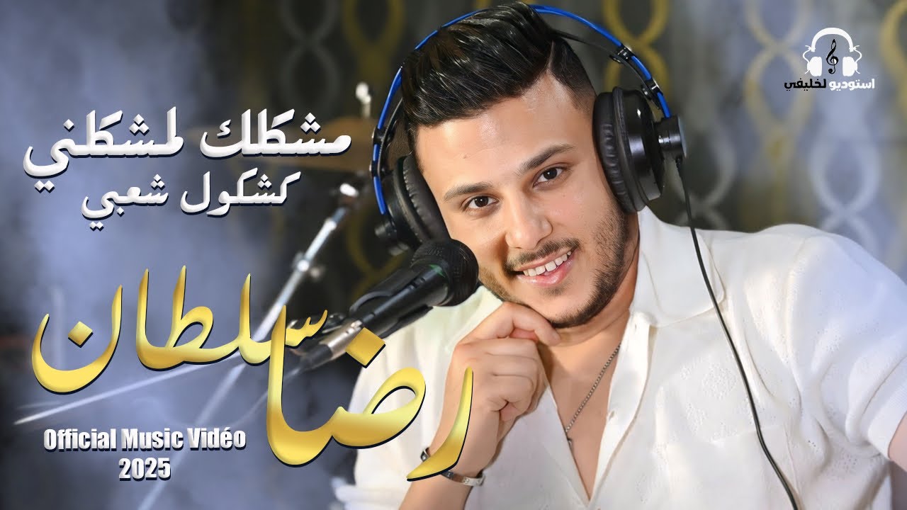 رضا سلطان 2025 -مشكلك لمشكلني  [official music vidéo ] (فيديو كليب)